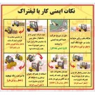 پوستر ایمنی نکات ایمنی کار با لیفتراک